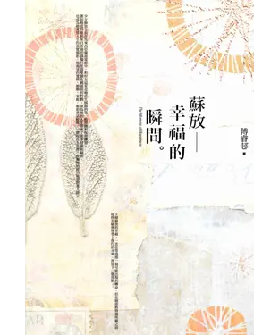 書封 蘇放─幸福的瞬間